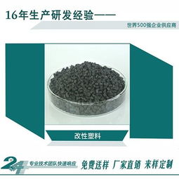 家电用车用改性塑料生产厂家 ,可通过sgs